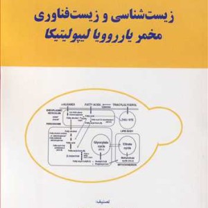 کتاب زیست شناسی و زیست فناوری مخمر یارروویا لیپولیتیکا