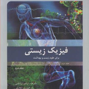 فیزیک زیستی برای علوم زیست و بهداشت 2