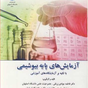 آزمایش های پایه بیوشیمی با تکیه بر آزمایشگاه های آموزشی