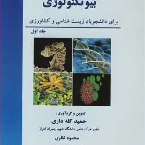 آشنایی با بیوتکنولوژی 1