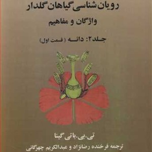 کتاب رویان شناسی گیاهان گلدار 2