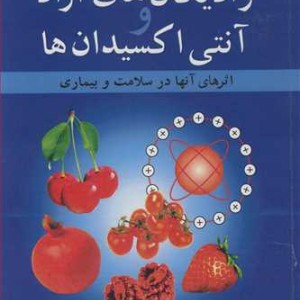 رادیکال های آزاد و آنتی اکسیدان ها