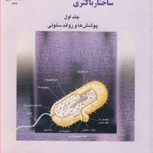 کتاب زیست شناسی سلولی و مولکولی ساختار باکتری جلد1 پوشش ها و زوائد سلولی