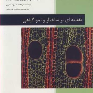 مقدمه ای بر ساختار و نمو گیاهی کالبدشناسی گیاهی برای قرن بیست و یکم