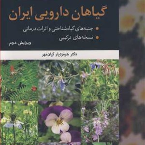 گیاهان دارویی ایران