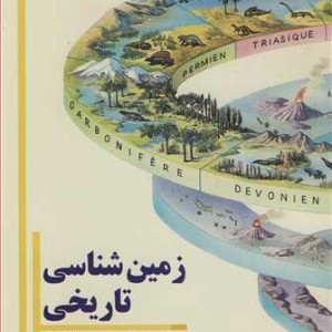 زمین شناسی تاریخی نشر کلیدر
