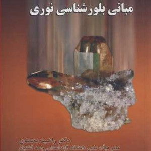 کتاب مبانی بلورشناسی نوری نشر گنجینه علم
