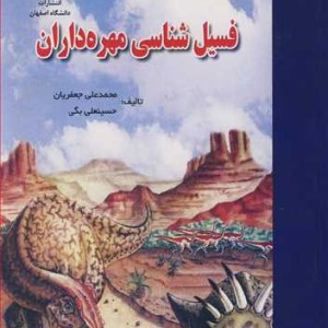 فسیل شناسی مهره داران