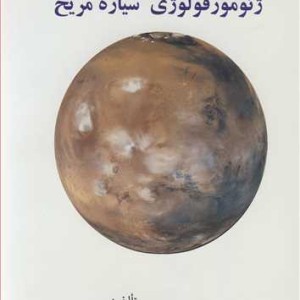 ژئومورفولوژی سیاره مریخ