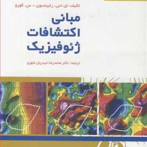 مبانی اکتشافات ژئوفیزیک