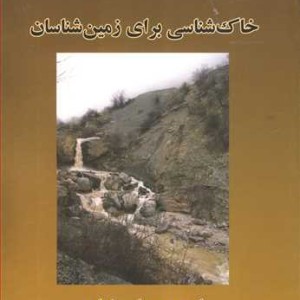 کتاب خاکشناسی برای زمین شناسان