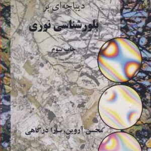 کتاب دیباچه ای بر بلورشناسی نوری