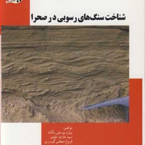 کتاب شناخت سنگ های رسوبی در صحرا