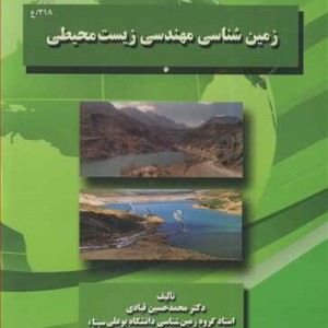 زمین شناسی مهندسی زیست محیطی