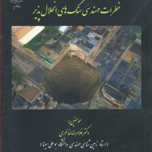 خطرات مهندسی سنگ های انحلال پذیر