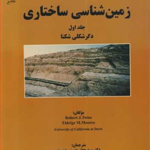 زمین شناسی ساختاری جلد1 دگرشکلی شکنا