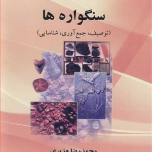 کتاب سنگواره ها
