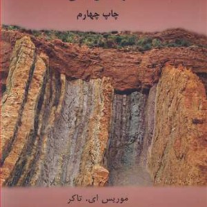 کتاب توصیف صحرایی سنگ های رسوبی راهنمای عملی