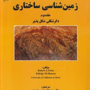 زمین شناسی ساختاری 2