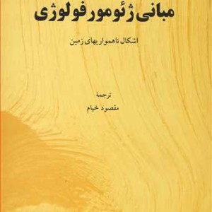 مبانی ژئومورفولوژی اشکال ناهمواریهای زمین