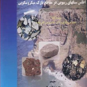کتاب اطلس سنگهای رسوبی در مقاطع نازک میکروسکوپی