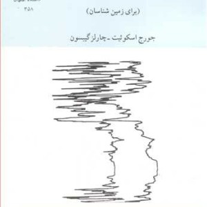 اصول مقدماتی چاه پیمائی