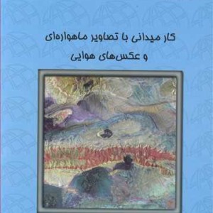 کتاب کار میدانی با تصاویر ماهواره ای و عکس های هوایی