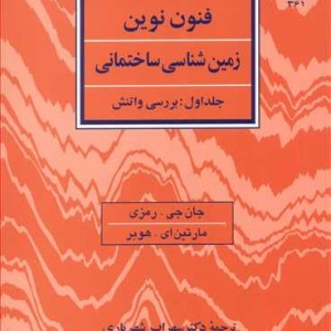 کتاب فنون نوین زمین شناسی ساختمانی جلد 1 بررسی واتنش