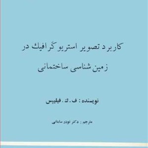 کتاب کاربرد تصویر استریوگرافیک در زمین شناسی ساختمانی