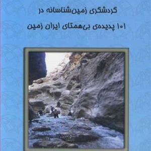 گردشگری زمین شناسانه در 101 پدیده بی همتای ایران زمین