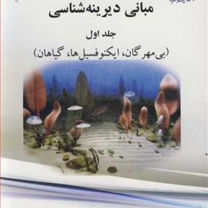کتاب مبانی دیرینه شناسی