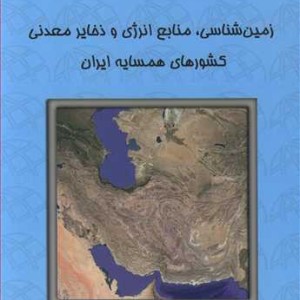 کتاب زمین شناسی منابع انرژی و ذخایر معدنی کشورهای همسایه ایران