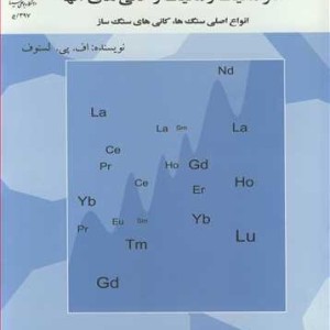 عناصر کمیاب خاکی در سنگ های الترامافیک و مافیک وکانی های آنها