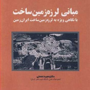 کتاب مبانی لرزه زمین ساخت