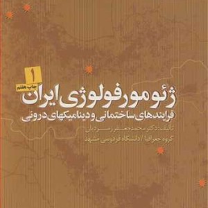 ژئومورفولوژی ایران فرایندهای ساختمانی و دینامیک های درونی دوره 2جلدی
