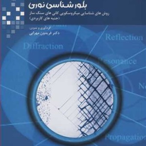 کتاب اصول بلورشناسی نوری