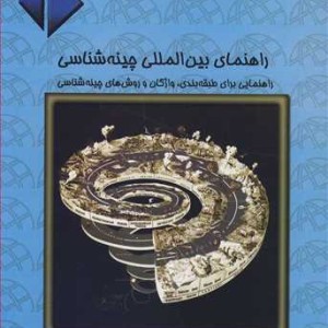 راهنمای بین المللی چینه شناسی راهنمایی برای طبقه بندی واژگان و روش های چینه شناسی