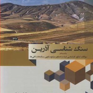 کتاب سنگ شناسی آذرین به انضمام سوالات کنکور کارشناسی ارشد و تصاویر میکروسکوپی سنگ ها و کانی ها