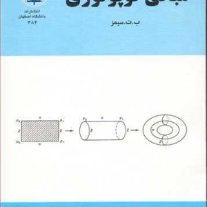 کتاب مبانی توپولوژی