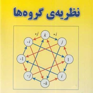 نظریه گروه ها