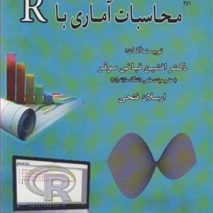 کتاب محاسبات آماری با R