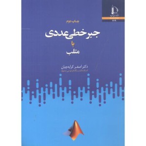جبرخطی عددی با متلب