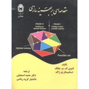 مقدمه ای بر بهینه سازی