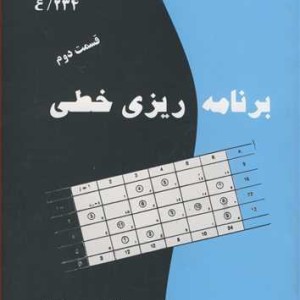برنامه ریزی خطی قسمت دوم