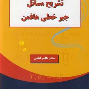 تشریح مسایل جبرخطی هافمن