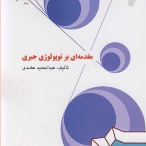 کتاب مقدمه ای بر توپولوژی جبری