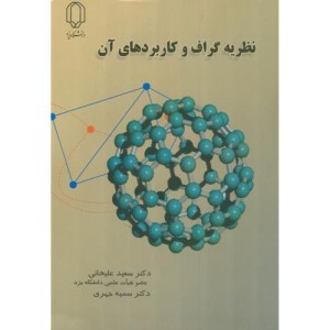 کتاب نظریه گراف و کاربردهای آن نشر دانشگاه یزد