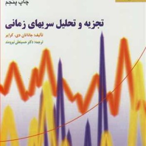 تجزیه و تحلیل سریهای زمانی
