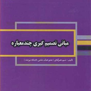 کتاب مبانی تصمیم گیری چندمعیاره