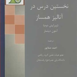 کتاب نخستین درس در آنالیز همساز